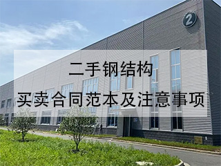二手钢结构买卖合同范本及注意事项